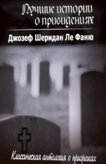 Лучшие истории о привидениях — Джозеф Шеридан Ле Фаню