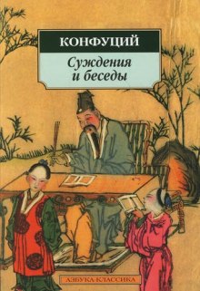 Суждения и беседы — Конфуций