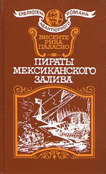 Пираты Мексиканского залива — Паласио Рива Висенте