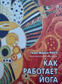 Как работает йога — Майкл Роуч,                                                               
                  Кристи Макнелли