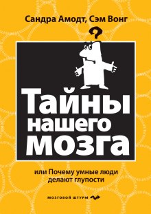 Тайны нашего мозга или почему умные люди делаю глупости — Сандра Аамодт,                                                               
                  Сэм Вонг