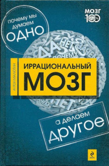 Иррациональный мозг — Антон Малютин