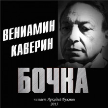 Бочка — Вениамин Каверин