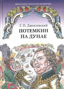 На Индию при Петре первом. 1717-1721 годы — Григорий Данилевский