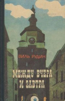 Между вчера и завтра — Виль Рудин