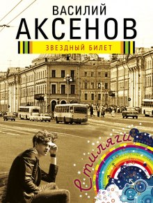 Звездный билет — Василий Аксенов