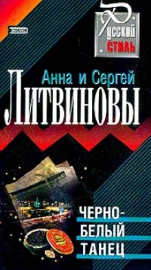 Черно-белый танец — Анна Литвинова,                                                               
                  Сергей Литвинов