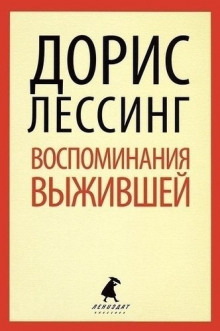 Воспоминания выжившей — Дорис Лессинг