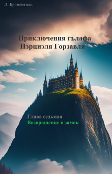 Возвращение в замок — Люций Броменталь