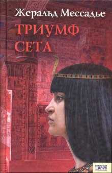 Триумф Сета — Жеральд Мессадье