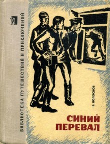 Синий перевал — Владимир Волосков