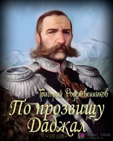 По прозвищу Даджал — Григорий Родственников