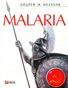 Malaria — Андрей Мелехов