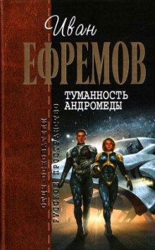 Туманность Андромеды — Иван Ефремов