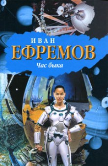 Час быка — Иван Ефремов