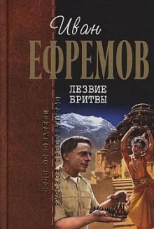 Лезвие бритвы — Иван Ефремов