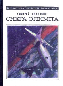 Снега Олимпа — Дмитрий Биленкин