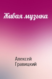 Живая Музыка — Алексей Гравицкий