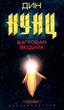 Багровая Ведьма — Дин Кунц