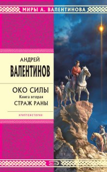 Страж раны — Андрей Валентинов