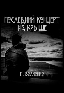 Последний концерт на крыше — Павел Волченко