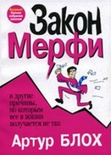 Законы Мерфи — Артур Блох