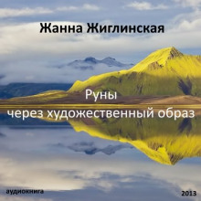 Руны — через художественный образ — Жанна Жиглинская