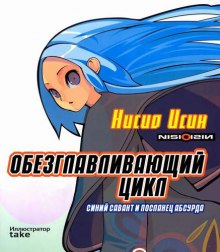 Обезглавливающий цикл: синий савант и посланец абсурда — Исин Нисио