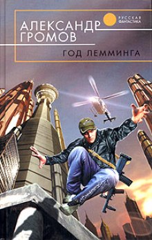 Год лемминга. Корабельный секретарь — Александр Громов