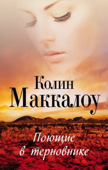 Поющие в терновнике — Колин Маккалоу