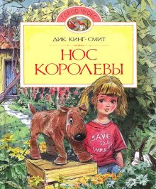 Нос королевы — Дик Кинг-Смит