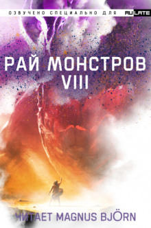 Рай Монстров. Том 8 — Nuclear Warhead Cooked in Wine