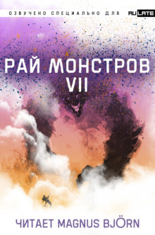 Рай Монстров. Том 7 — Nuclear Warhead Cooked in Wine