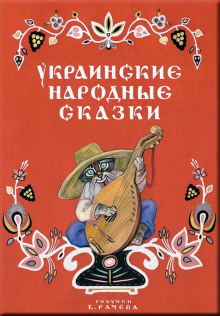 Украинские народные сказки Українські народні казки — не указано