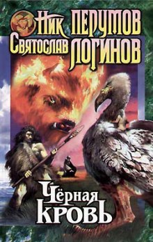 Чёрная кровь — Святослав Логинов,                                                               
                  Ник Перумов