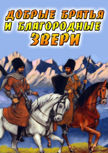 Добрые братья и благородные звери — не указано