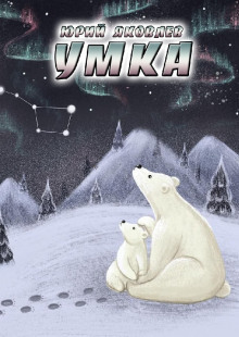 Умка — Юрий Яковлев