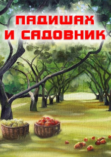 Падишах и садовник — не указано