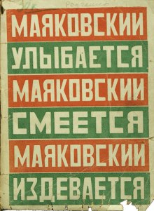 Маяковский улыбается, смеется, издевается — Владимир Маяковский