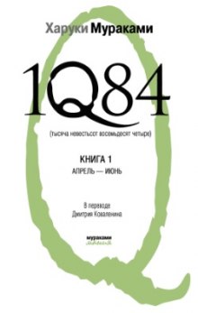 1Q84. Апрель-июнь — Харуки Мураками