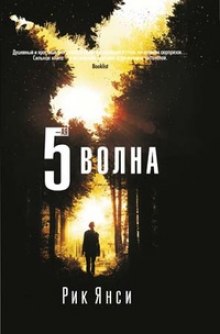 5-я волна — Рик Янси