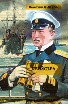 Крейсера — Валентин Пикуль