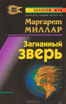 Загнанный зверь — Маргарет Миллар