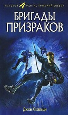 Бригады призраков — Джон Скальци