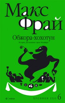 Обжора-хохотун — Макс Фрай