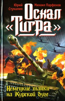 Оскал Тигра — Юрий Стукалин,                                                               
                  Михаил Парфёнов