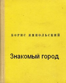 Знакомый город — Борис Ямпольский