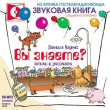 Вы знаете? — Даниил Хармс