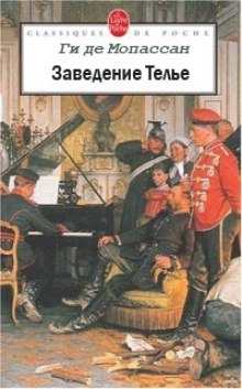 Заведение Телье. Рассказы — Ги де Мопассан