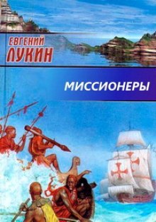 Миссионеры — Евгений Лукин,                                                               
                  Любовь Лукина